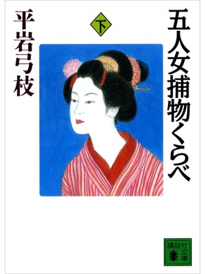cover image of 五人女捕物くらべ（下）